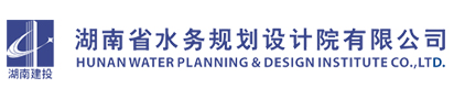 湖南水務規(guī)劃設計院